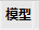模型.png