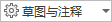 “草图与注释”.png