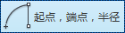 【起点、端点、半径】选项.png