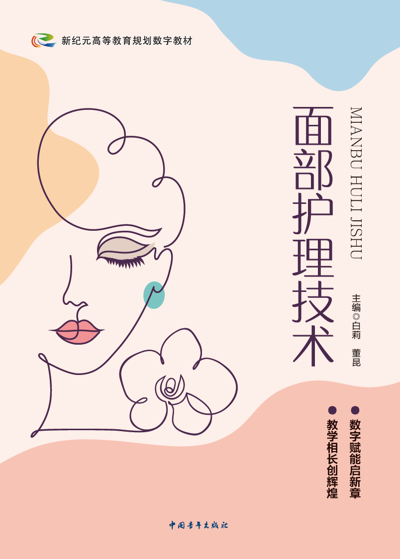 面部护理技术