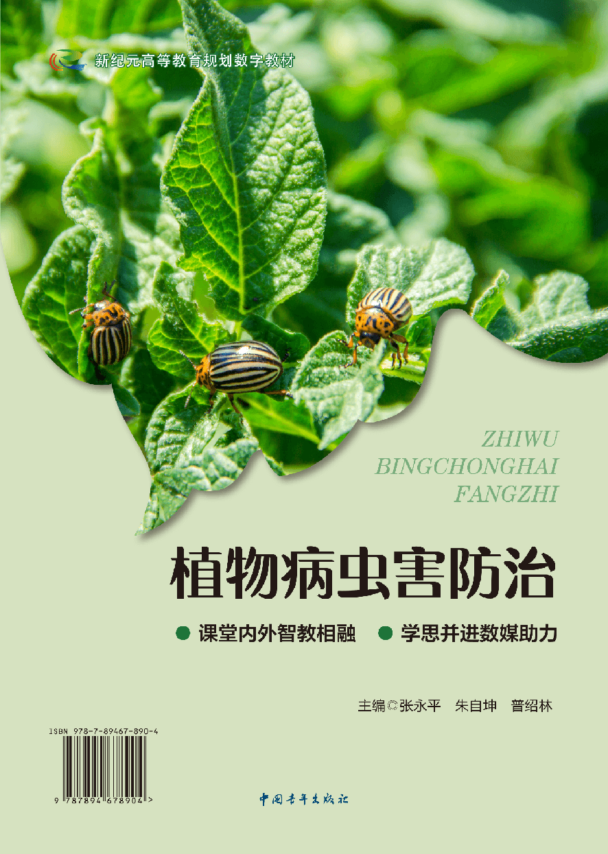 植物病虫害防治
