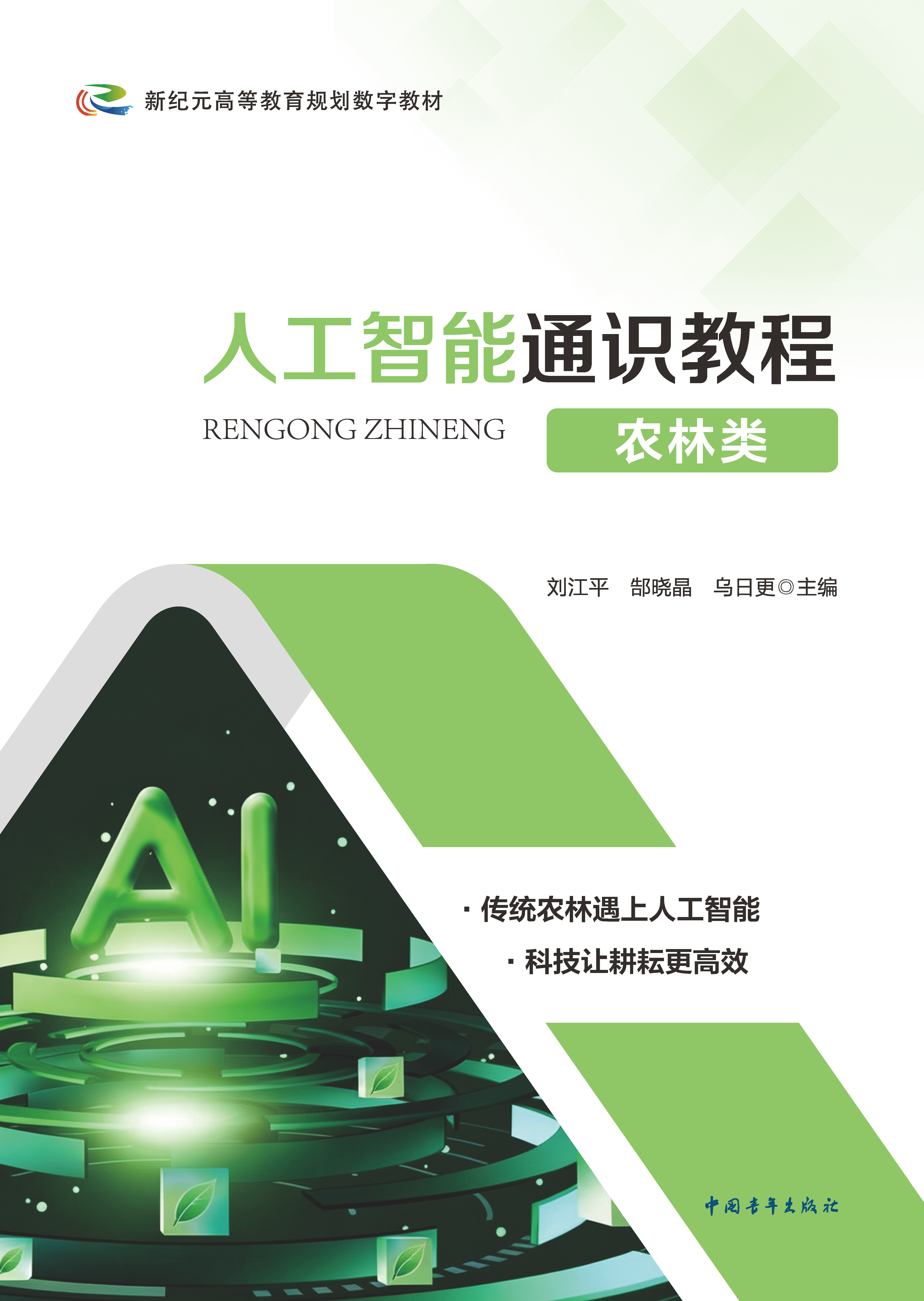 人工智能通识教程（农林类）